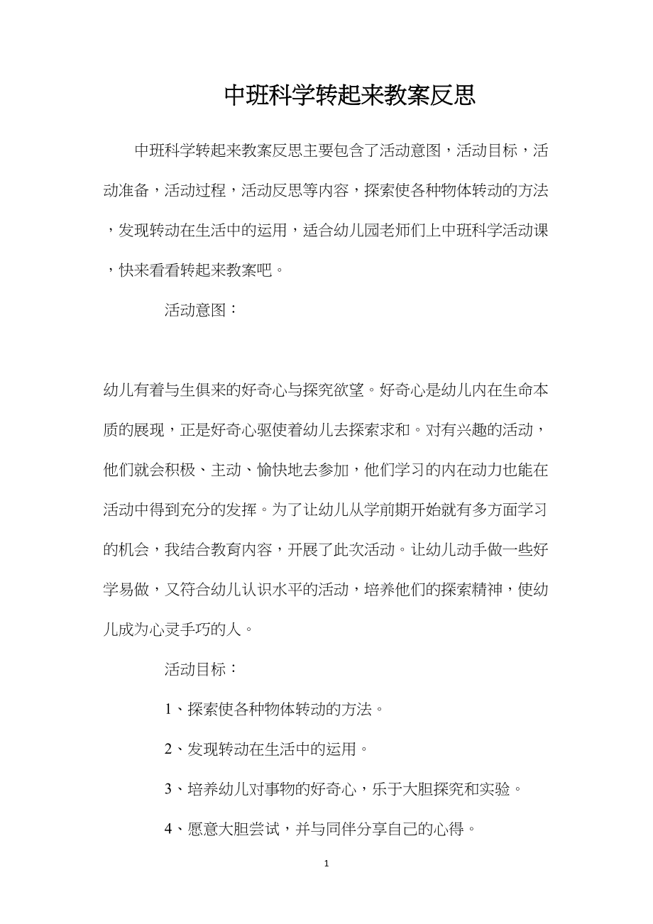 中班科学转起来教案反思.docx_第1页