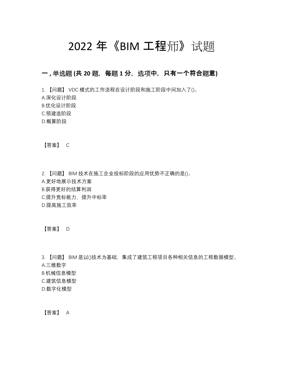 2022年中国BIM工程师自我评估提分卷44.docx_第1页