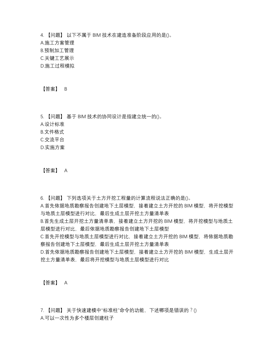 2022年中国BIM工程师自我评估提分卷44.docx_第2页