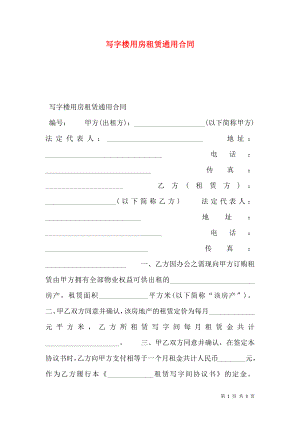 写字楼用房租赁通用合同.doc