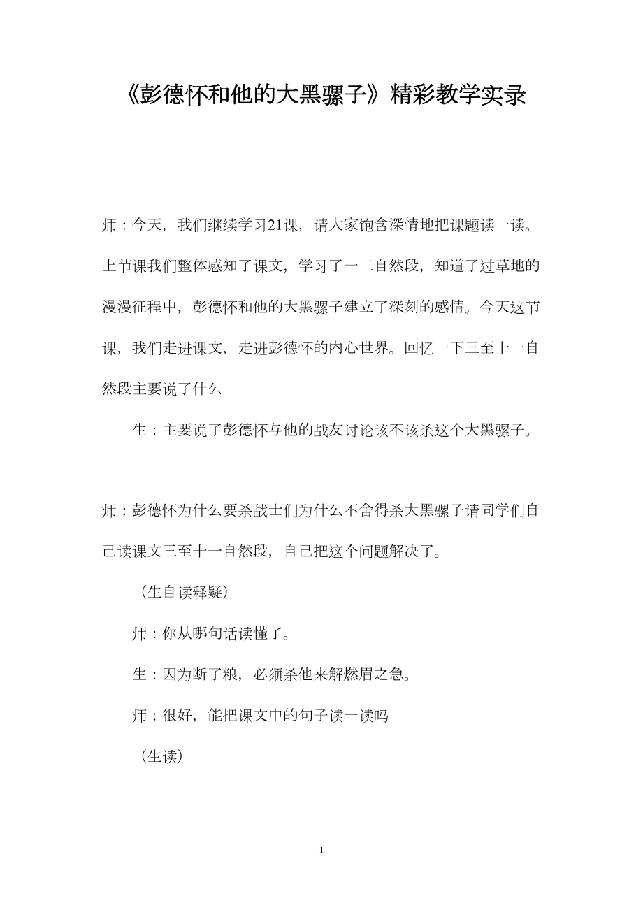 《彭德怀和他的大黑骡子》精彩教学实录.docx_第1页