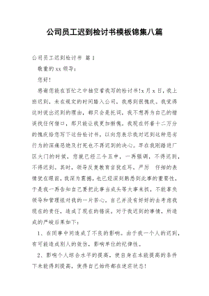 公司员工迟到检讨书模板锦集八篇.docx