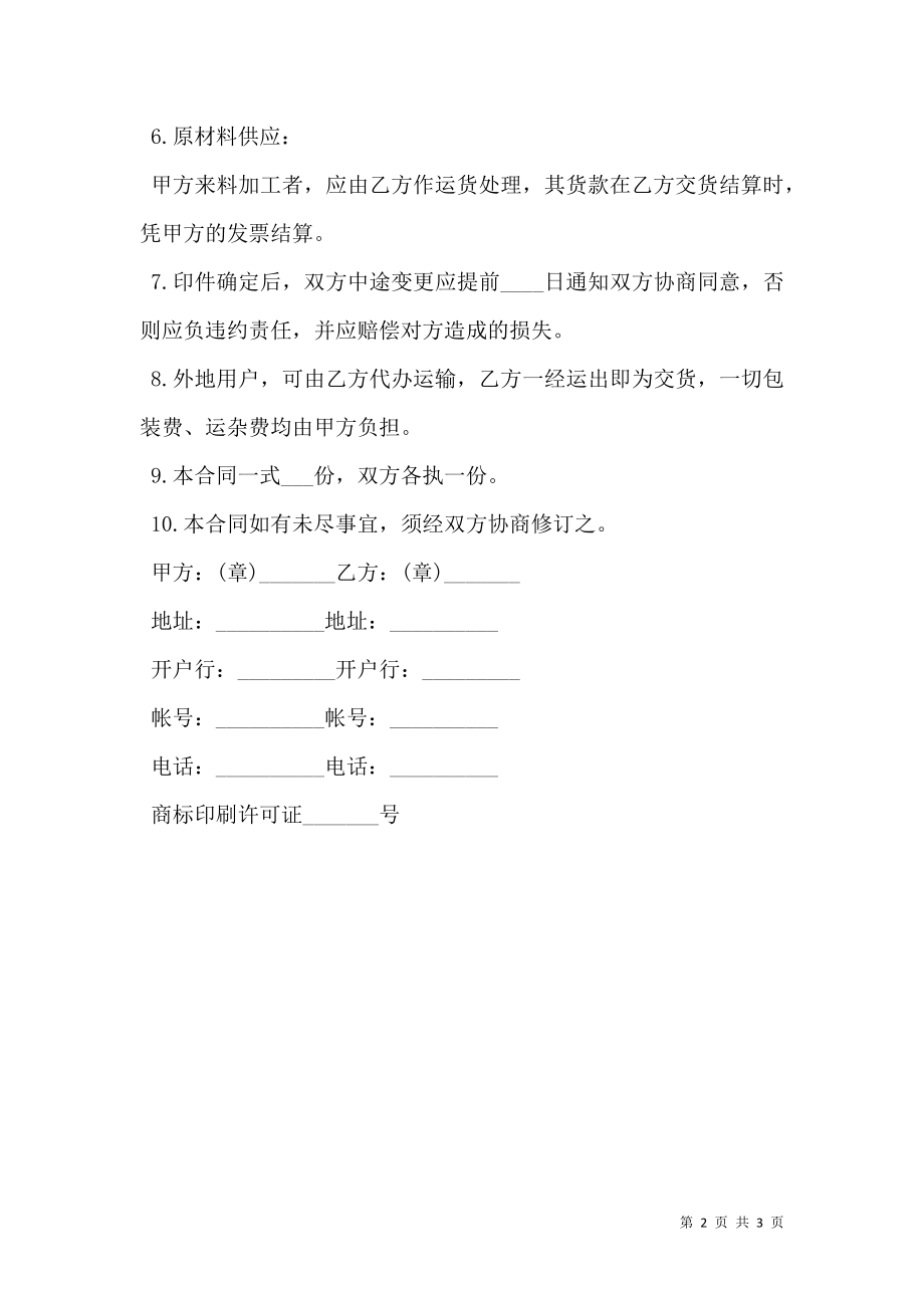 印刷品订货合同书范本.doc_第2页