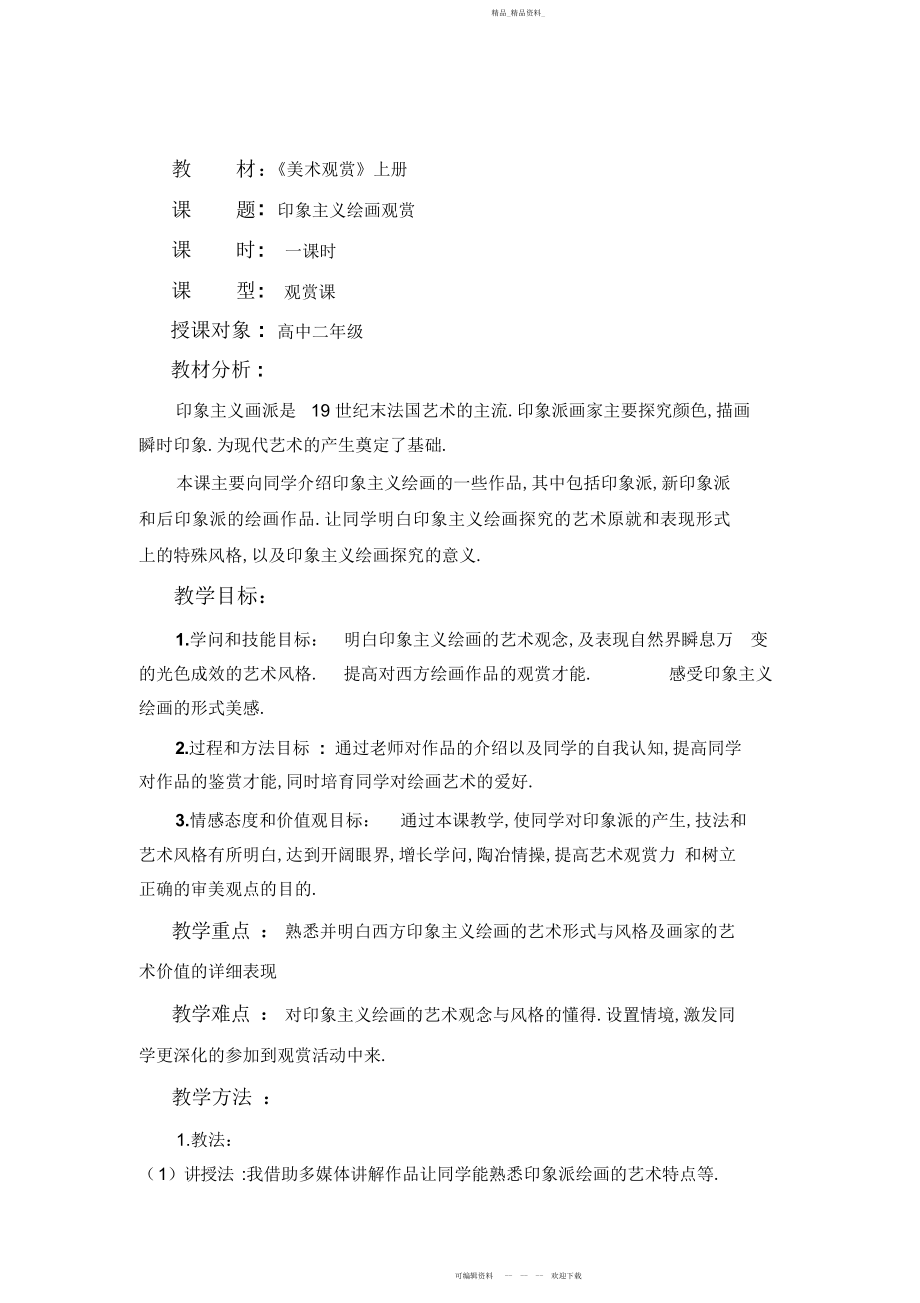 2022年高二美术印象主义绘画欣赏教案.docx_第1页