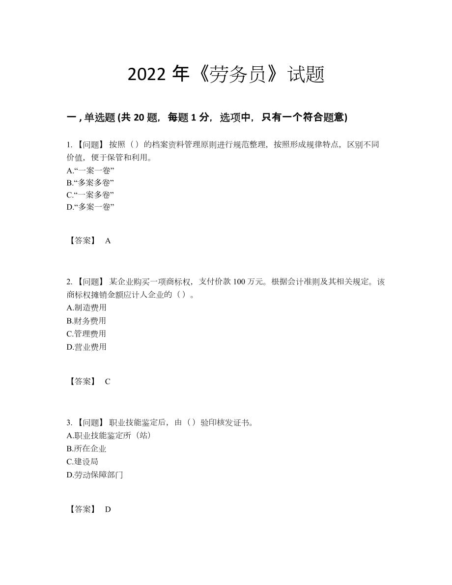 2022年中国劳务员自我评估题.docx_第1页