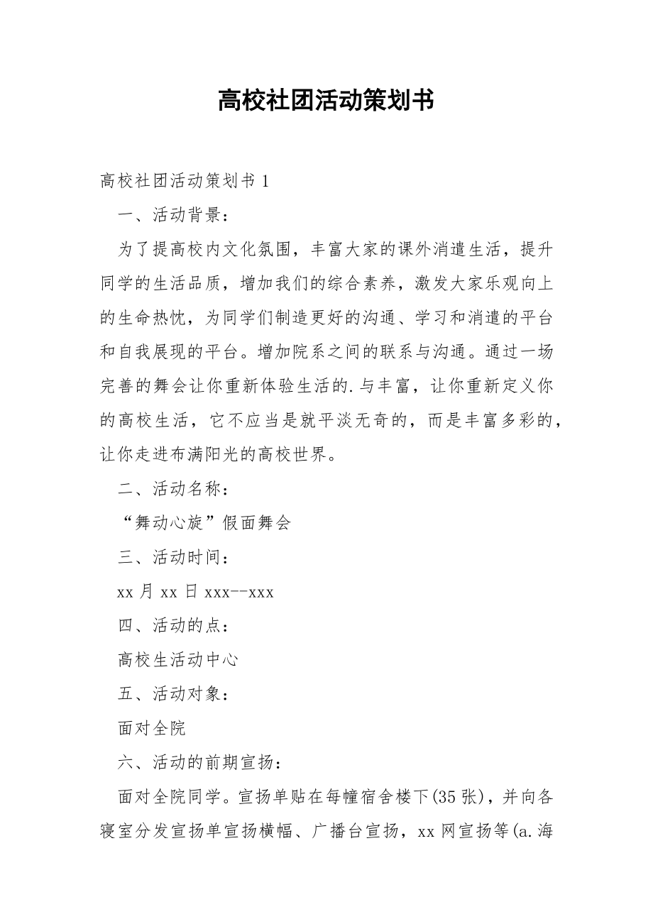 高校社团活动策划书.docx_第1页