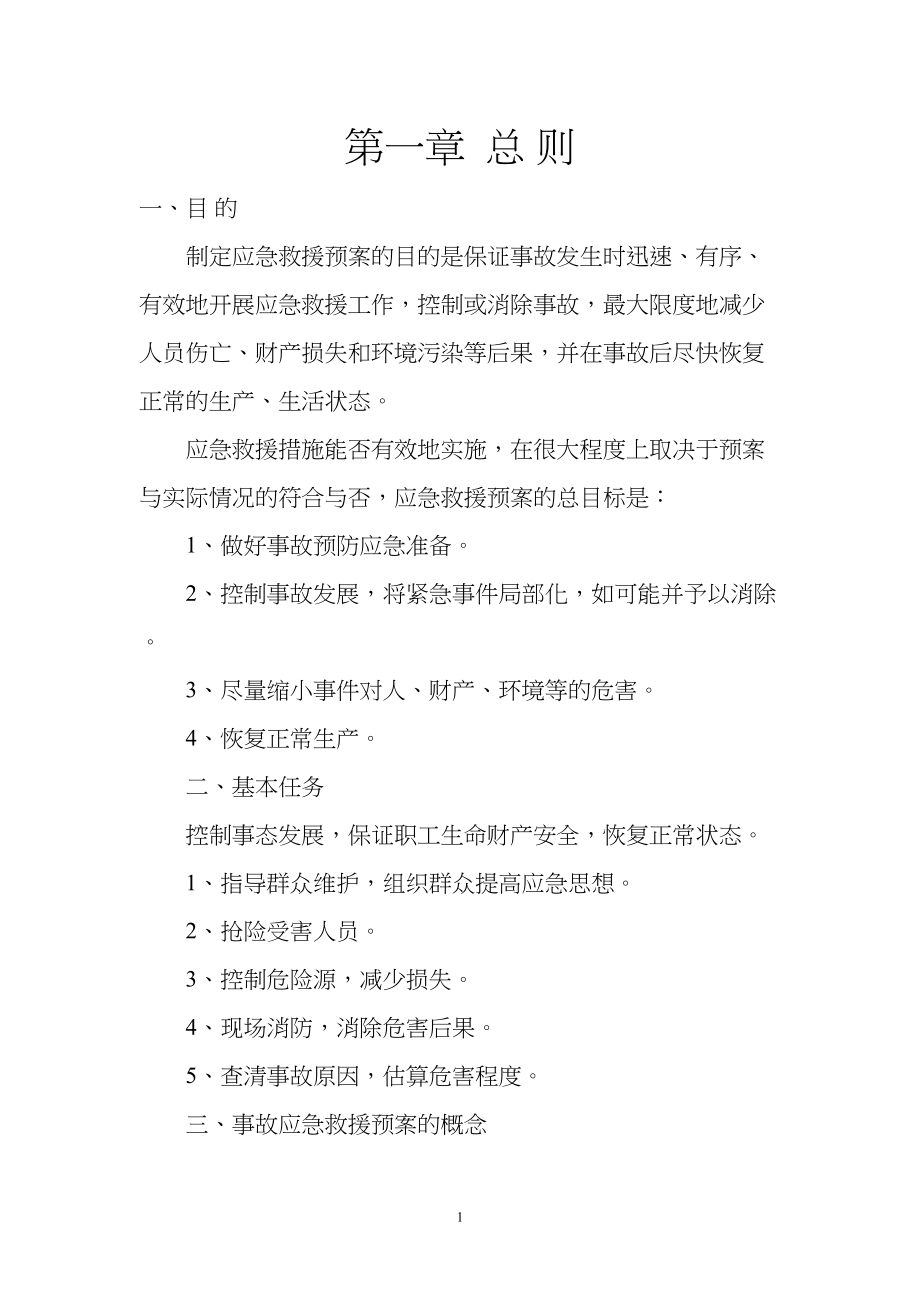 医学专题一应急救援预案内容.docx_第1页