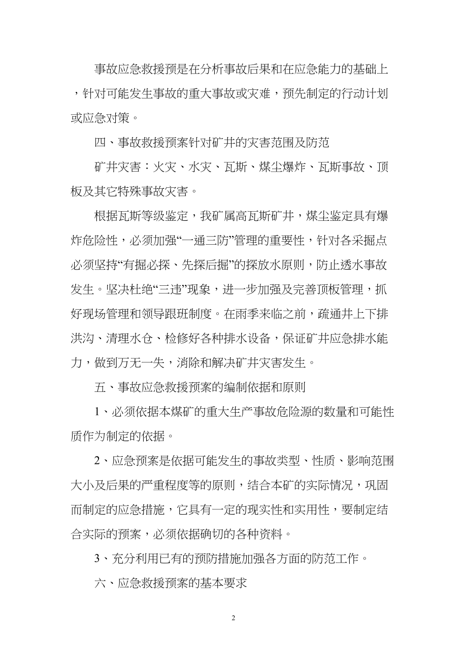 医学专题一应急救援预案内容.docx_第2页