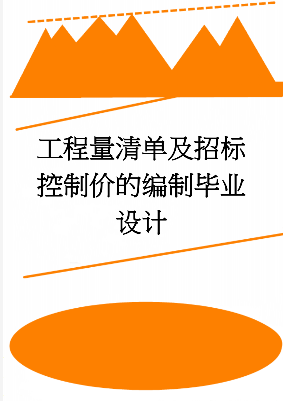 工程量清单及招标控制价的编制毕业设计(197页).doc_第1页