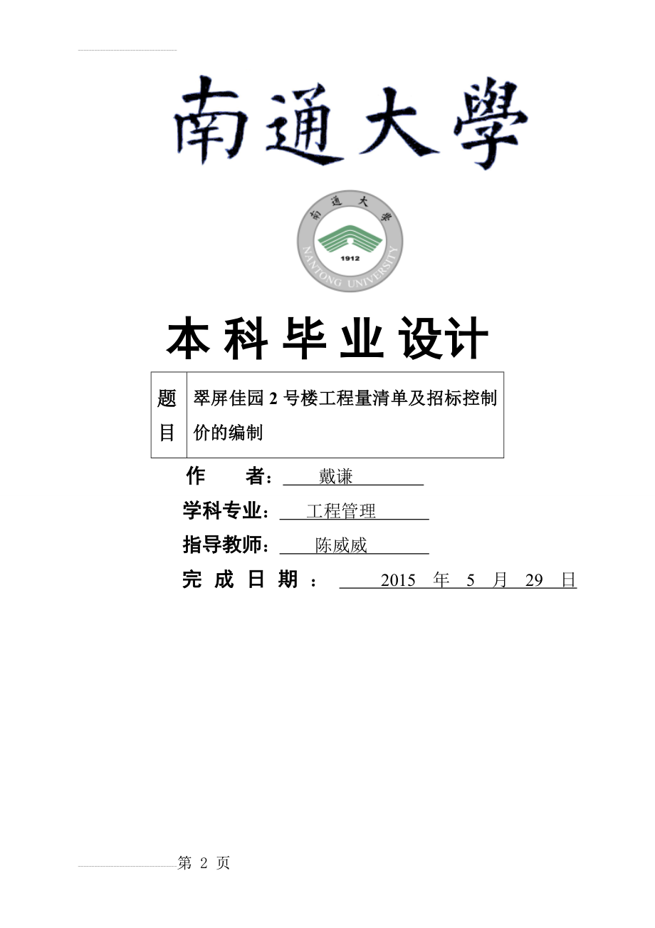 工程量清单及招标控制价的编制毕业设计(197页).doc_第2页