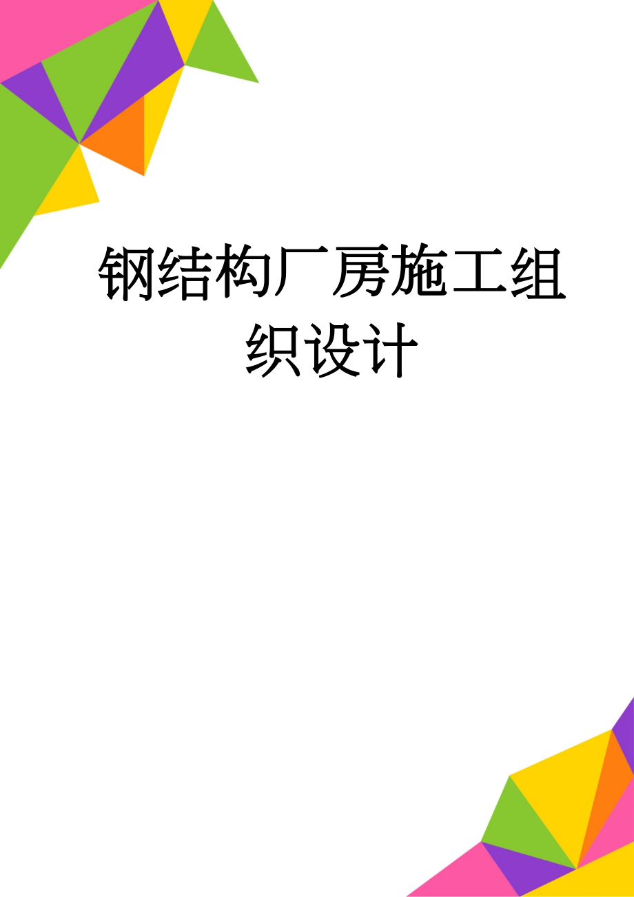 钢结构厂房施工组织设计(144页).doc_第1页