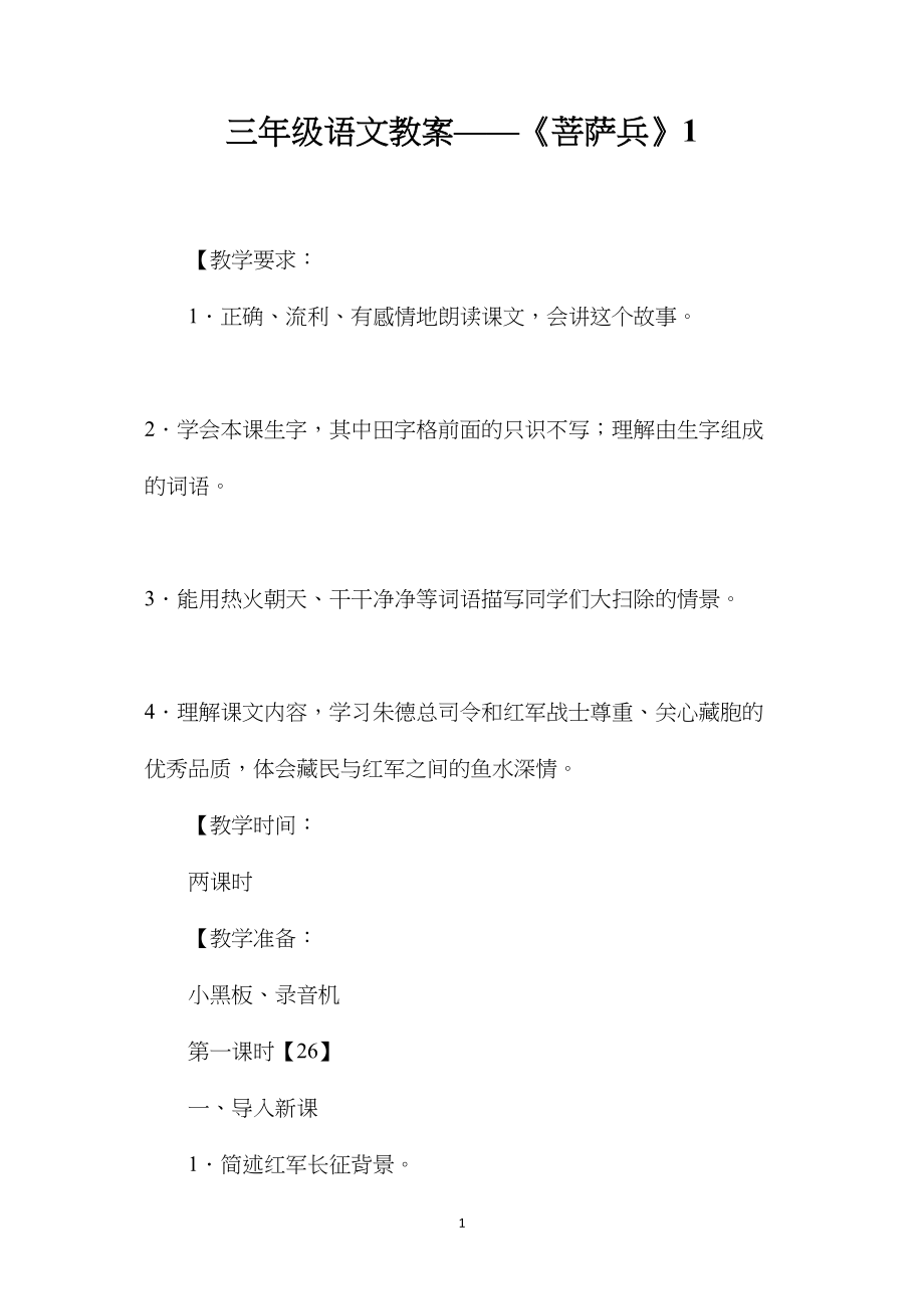 三年级语文教案——《菩萨兵》1.docx_第1页