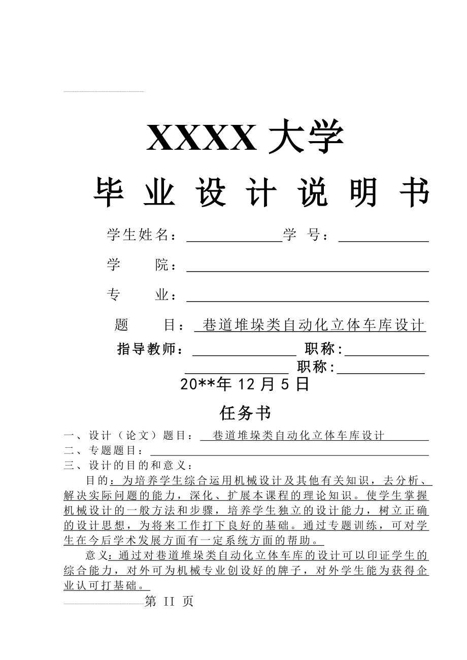 巷道堆垛类自动化立体车库设计毕业设计(63页).doc_第2页