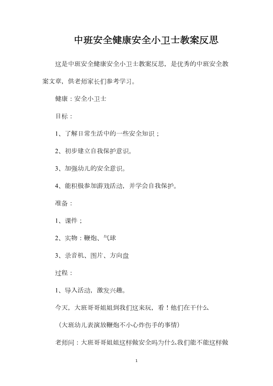 中班安全健康安全小卫士教案反思.docx_第1页