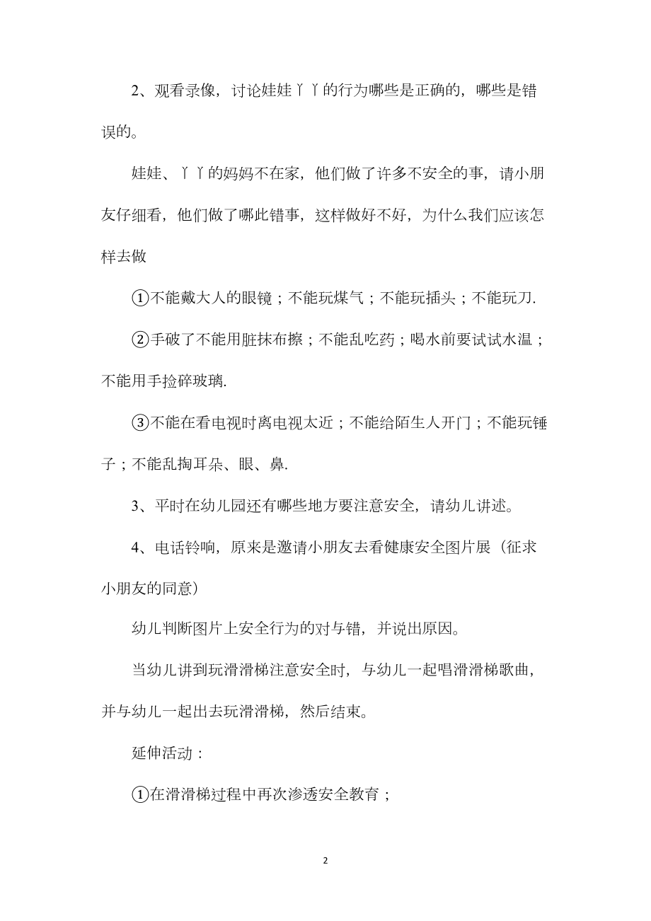 中班安全健康安全小卫士教案反思.docx_第2页