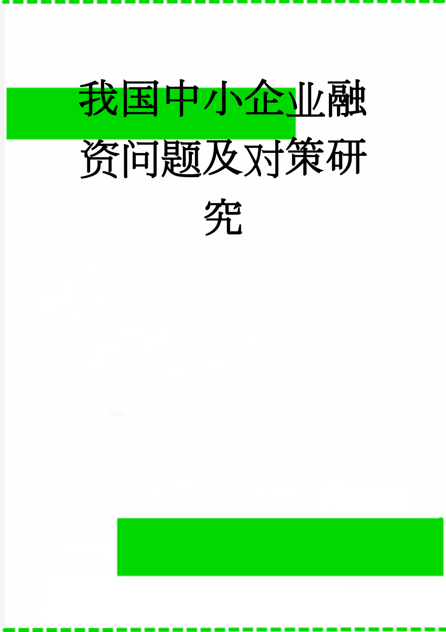 我国中小企业融资问题及对策研究(16页).doc_第1页