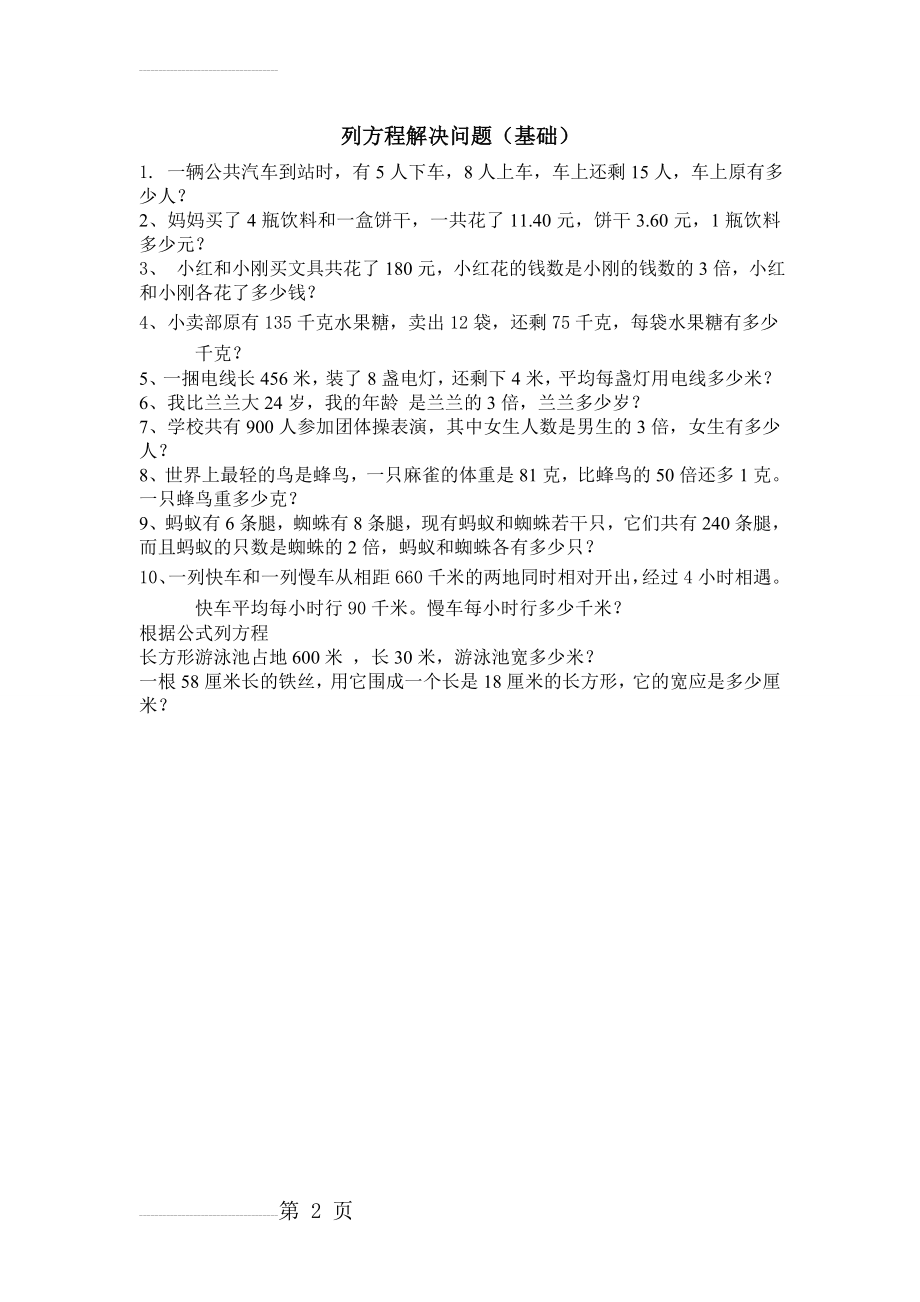 数学四年级下册列方程解决问题(2页).doc_第2页