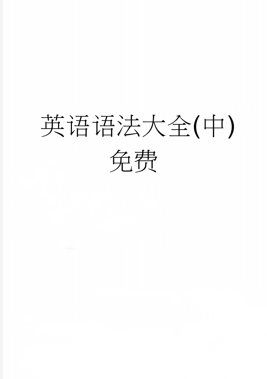 英语语法大全(中)免费(28页).doc_第1页