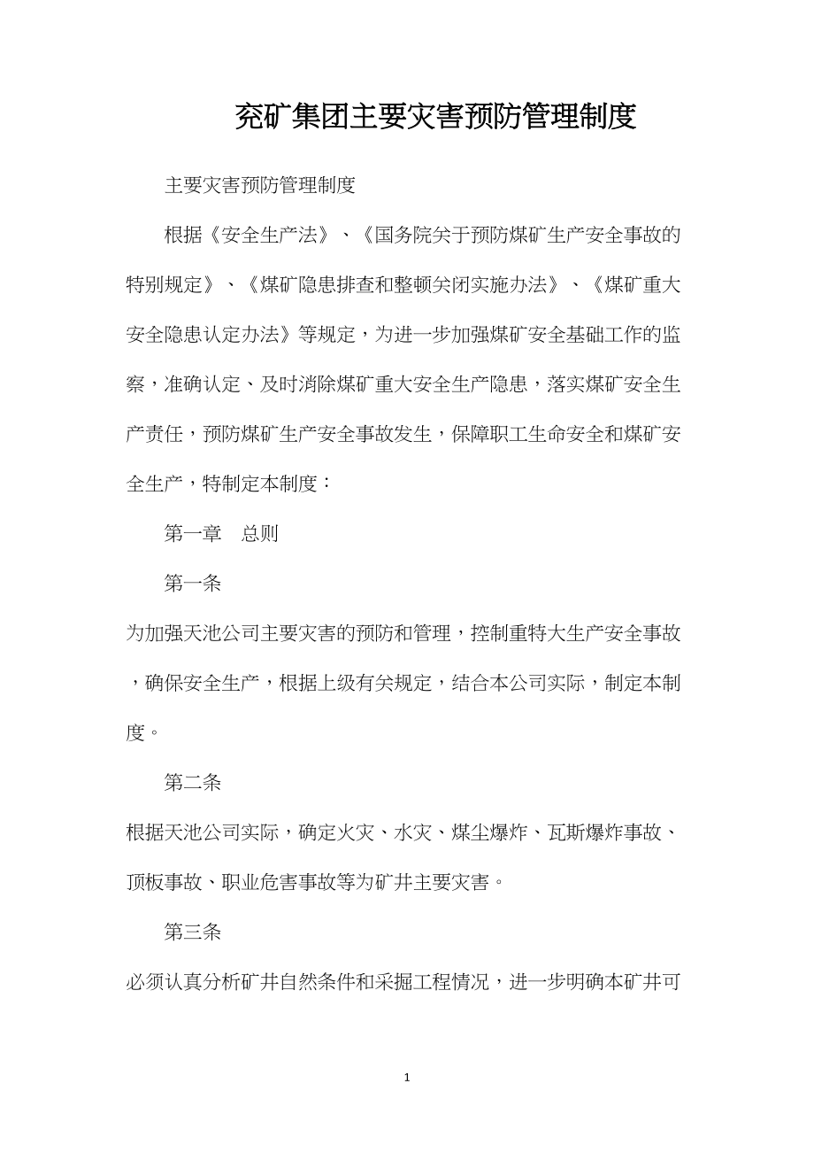 兖矿集团主要灾害预防管理制度.docx_第1页