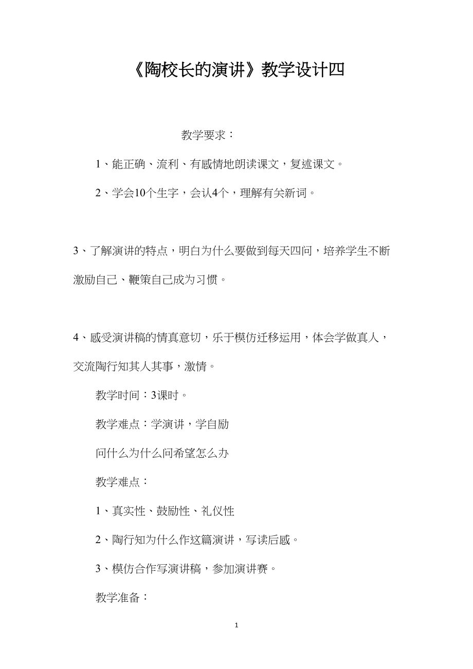 《陶校长的演讲》教学设计四.docx_第1页