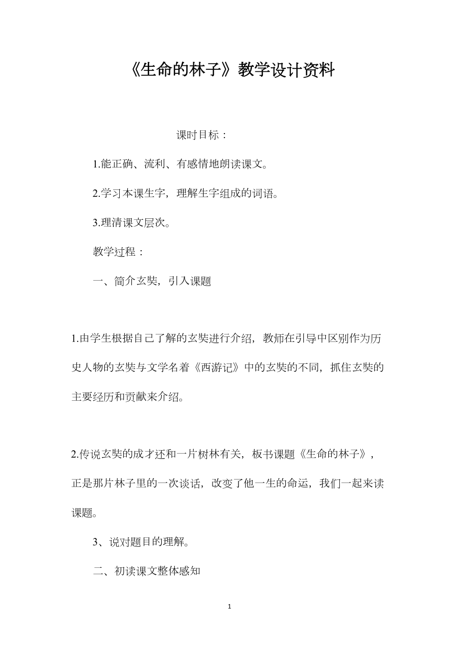 《生命的林子》教学设计资料.docx_第1页