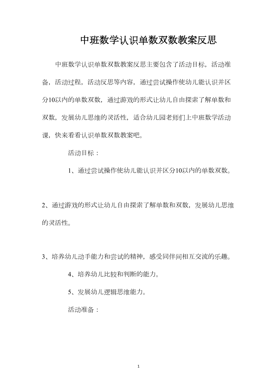 中班数学认识单数双数教案反思.docx_第1页