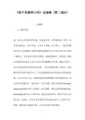 《我不是最弱小的》说课稿（第二课时）.docx