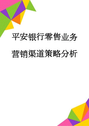 平安银行零售业务营销渠道策略分析(7页).doc