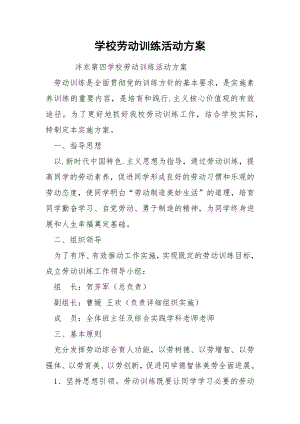 学校劳动训练活动方案.docx