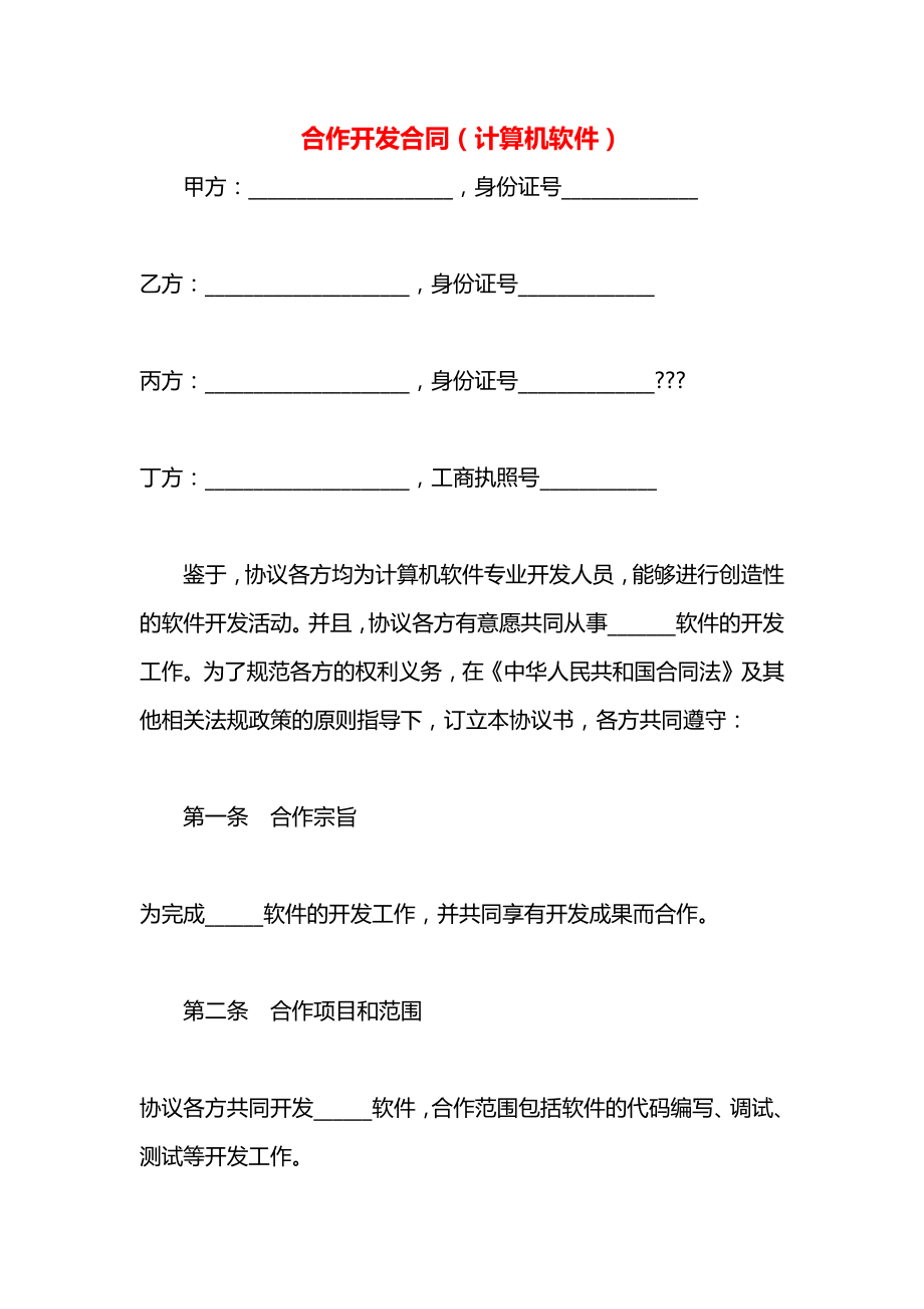 合作开发合同（计算机软件）.docx_第1页