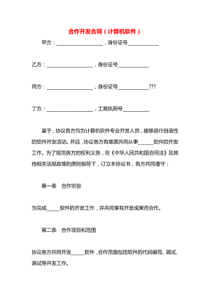 合作开发合同（计算机软件）.docx