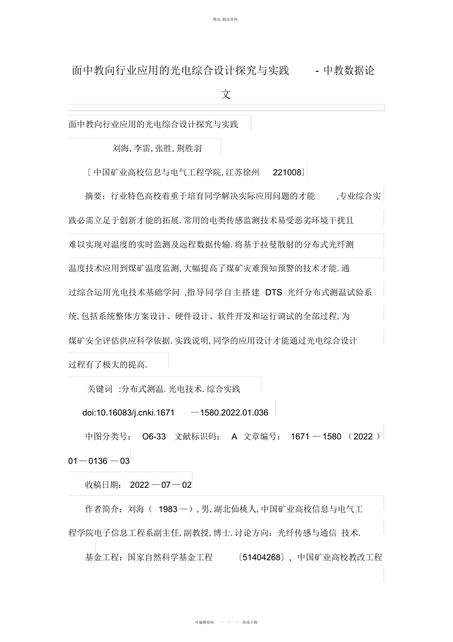 2022年面中教向行业应用的光电综合设计方案探索与实践 .docx_第1页