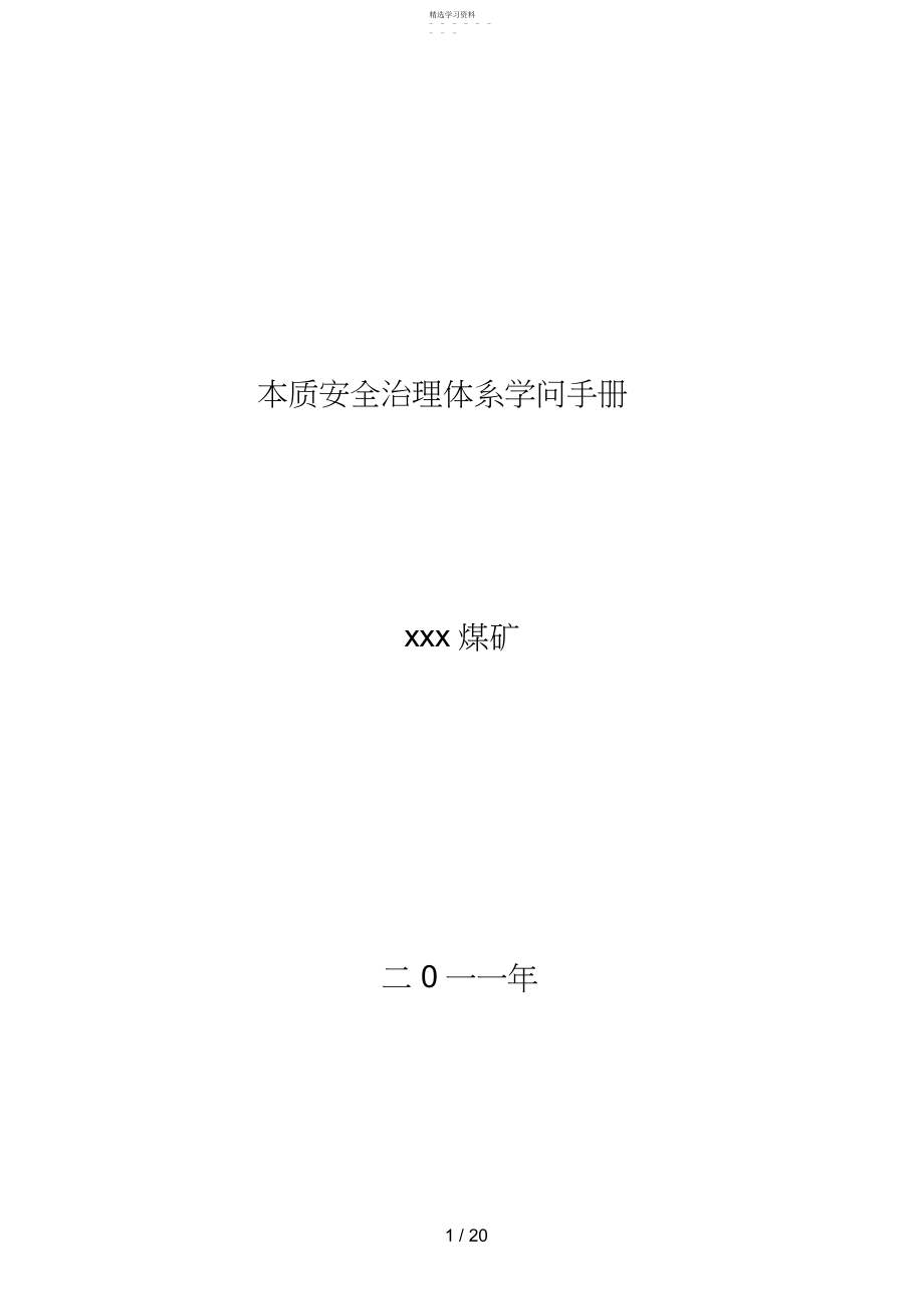 2022年本质安全管理体系知识手册 .docx_第1页