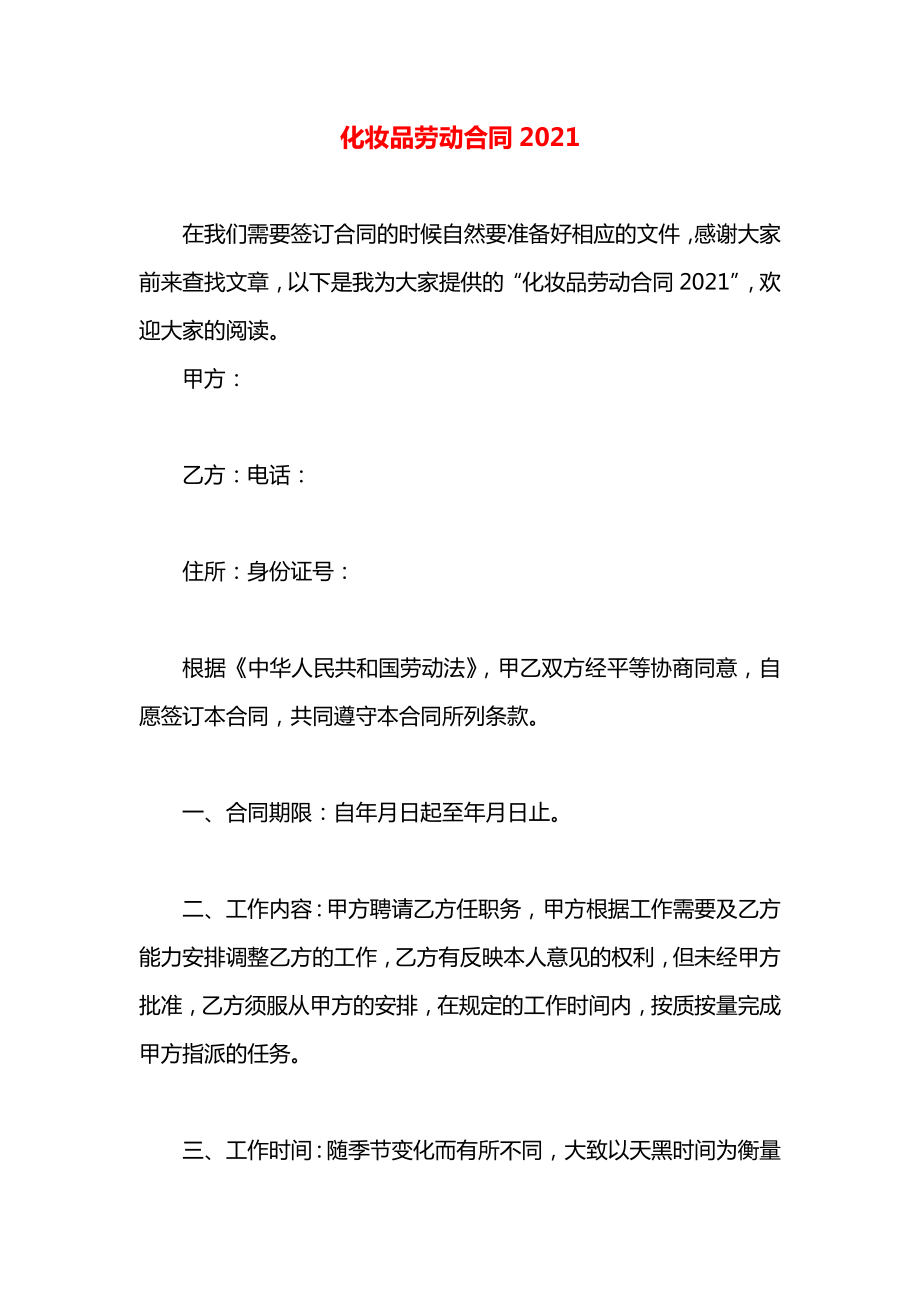 化妆品劳动合同2021.docx_第1页