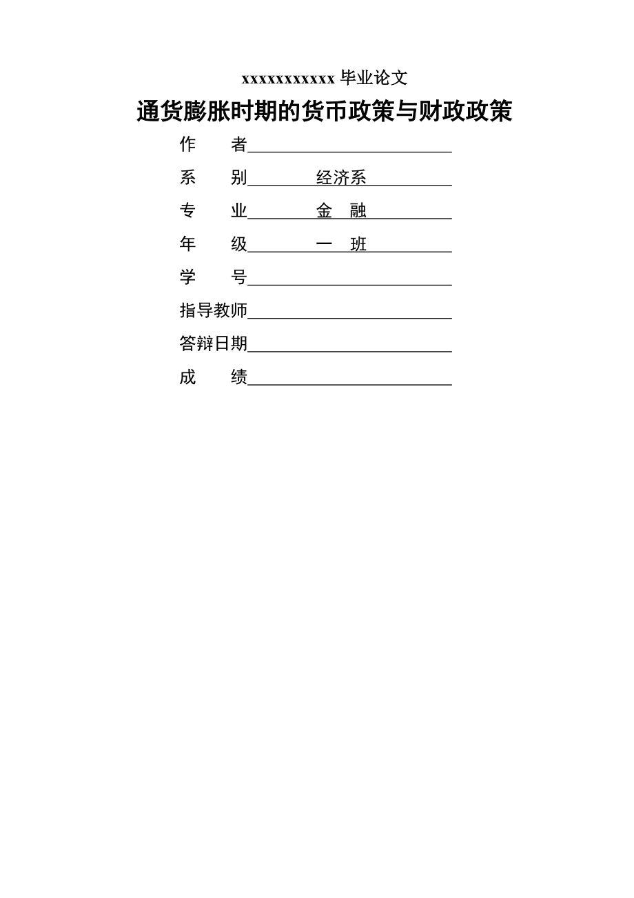 通货膨胀时期的货币政策与财政政策(15页).doc_第2页