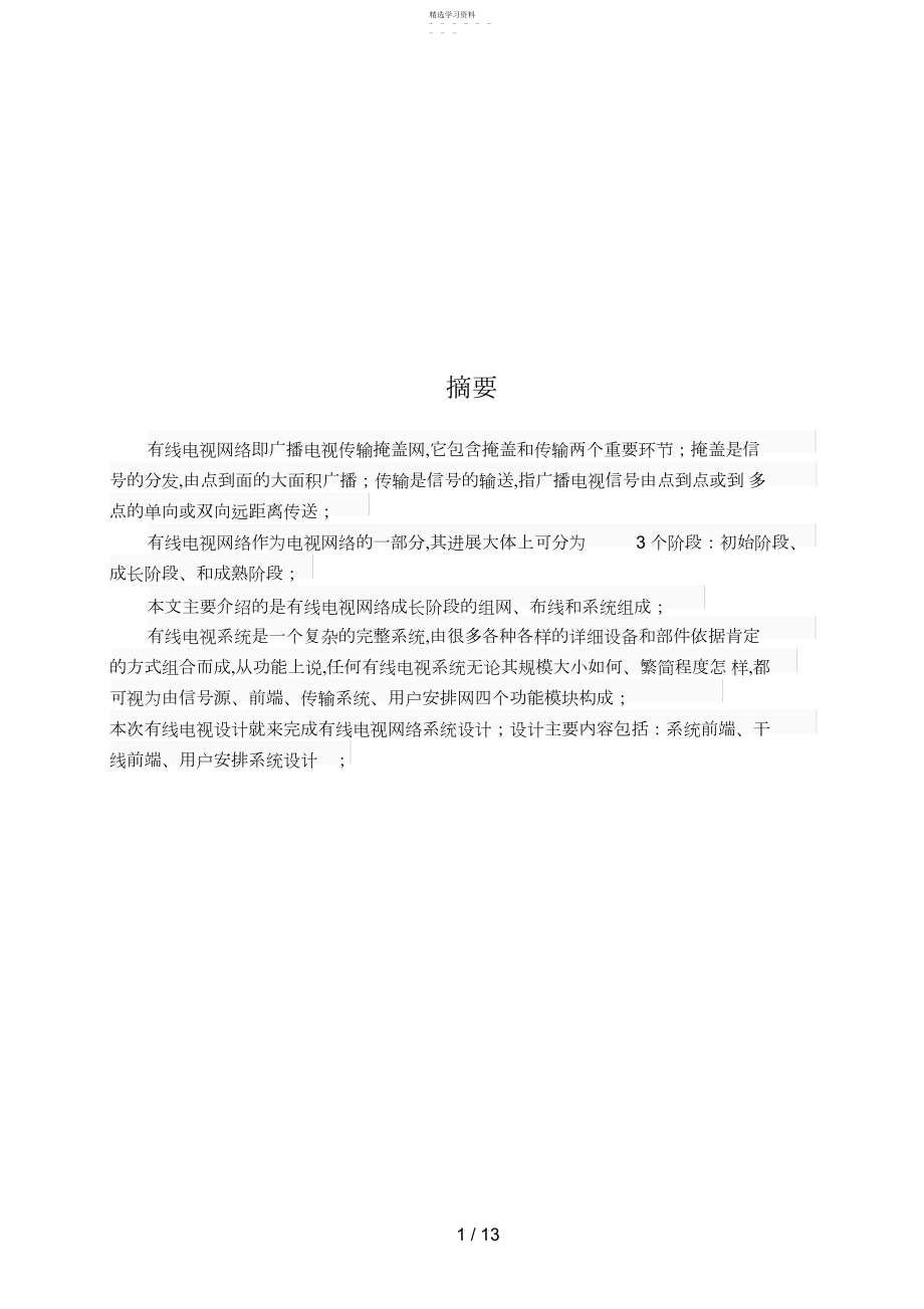 2022年毕业设计方案有线电视网络规划与设计方案 .docx_第2页