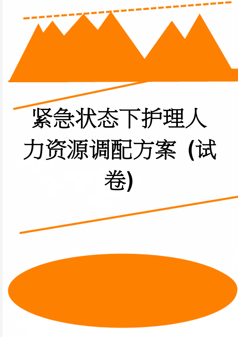 紧急状态下护理人力资源调配方案 (试卷)(4页).doc_第1页