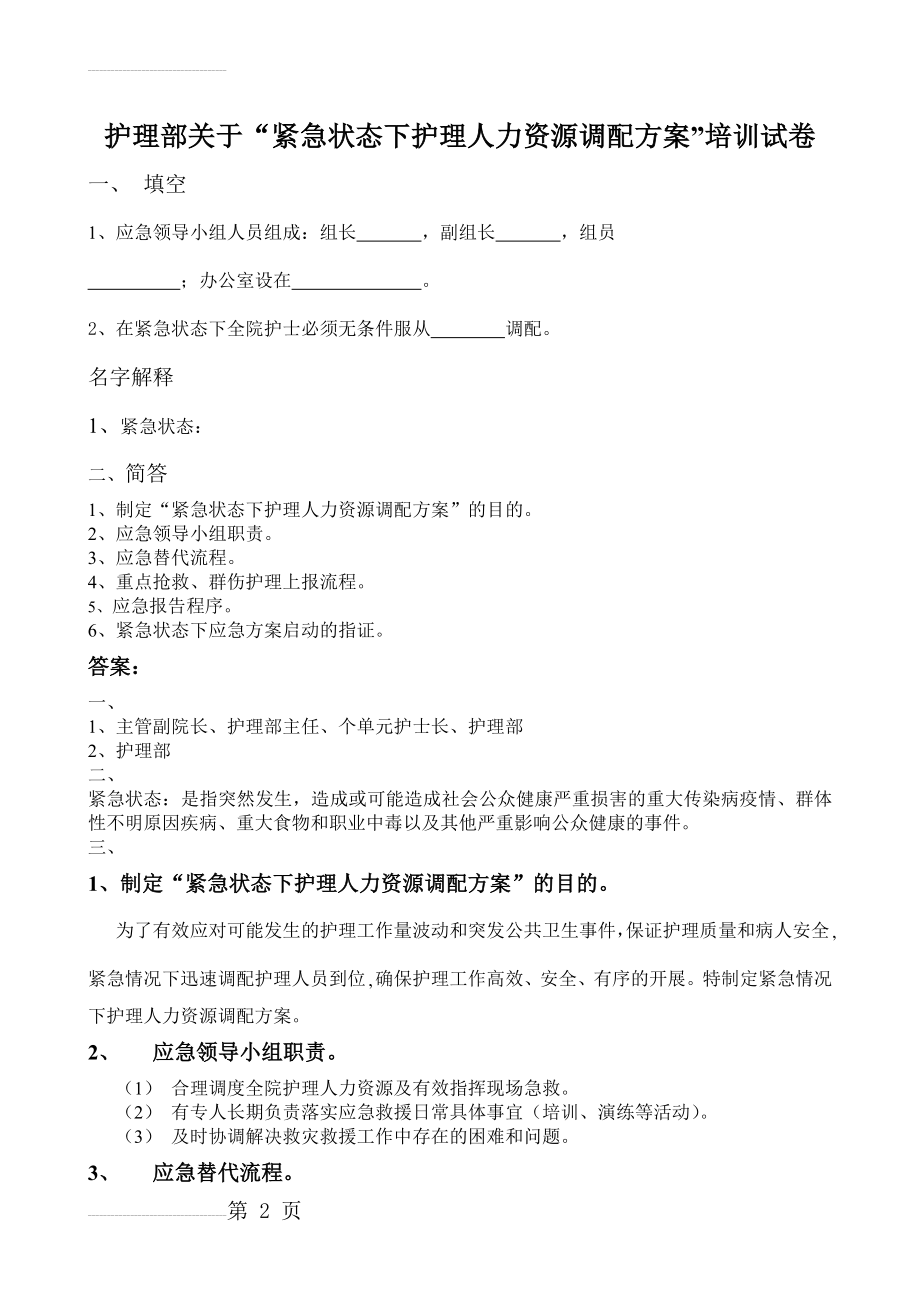 紧急状态下护理人力资源调配方案 (试卷)(4页).doc_第2页