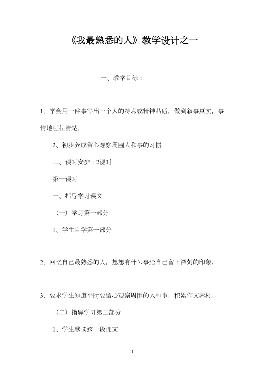 《我最熟悉的人》教学设计之一.docx_第1页