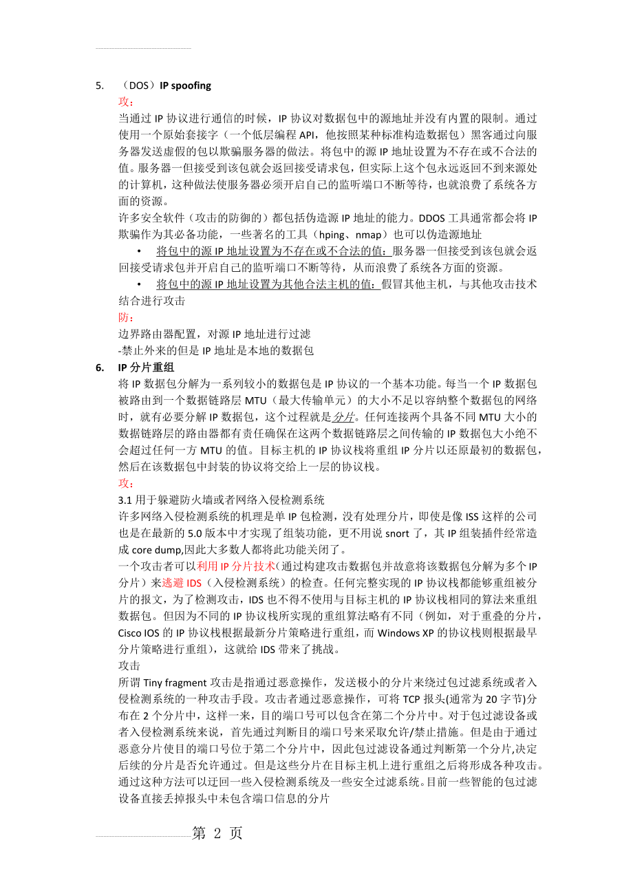 网络层攻击与防御(7页).doc_第2页