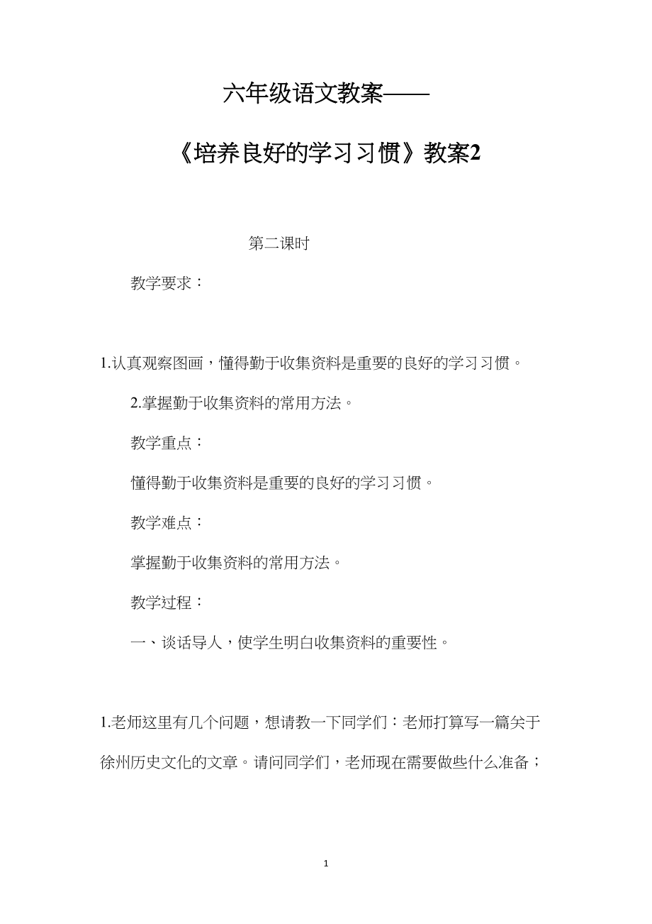 六年级语文教案——《培养良好的学习习惯》教案2.docx_第1页