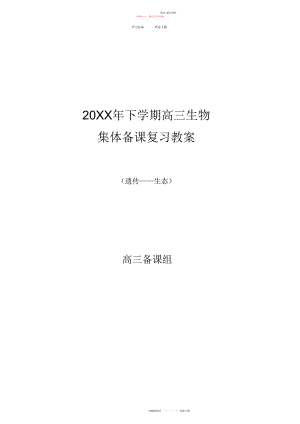 2022年高三生物第一轮复习教案遗传—生态.docx