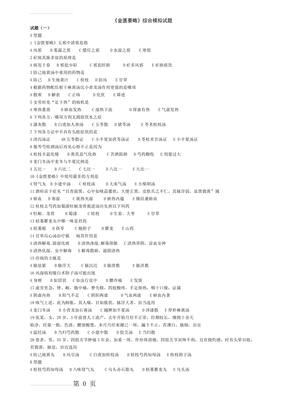 金匮要略模拟试题及答案(8页).doc_第2页