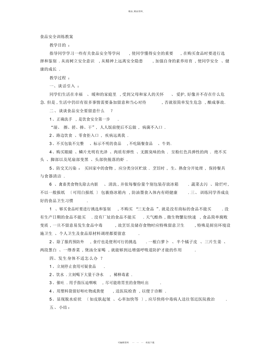 2022年食品安全教育教案篇 .docx_第1页