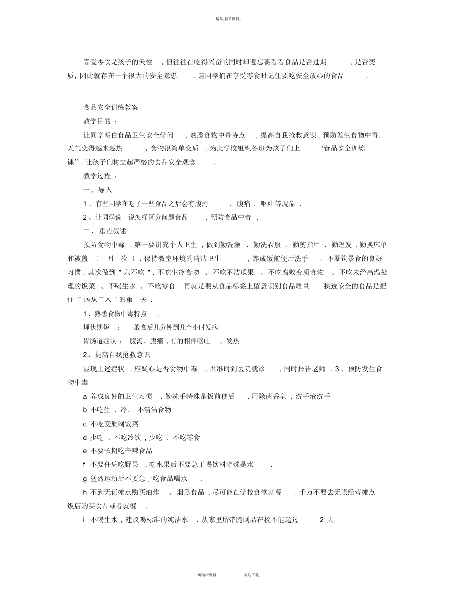 2022年食品安全教育教案篇 .docx_第2页