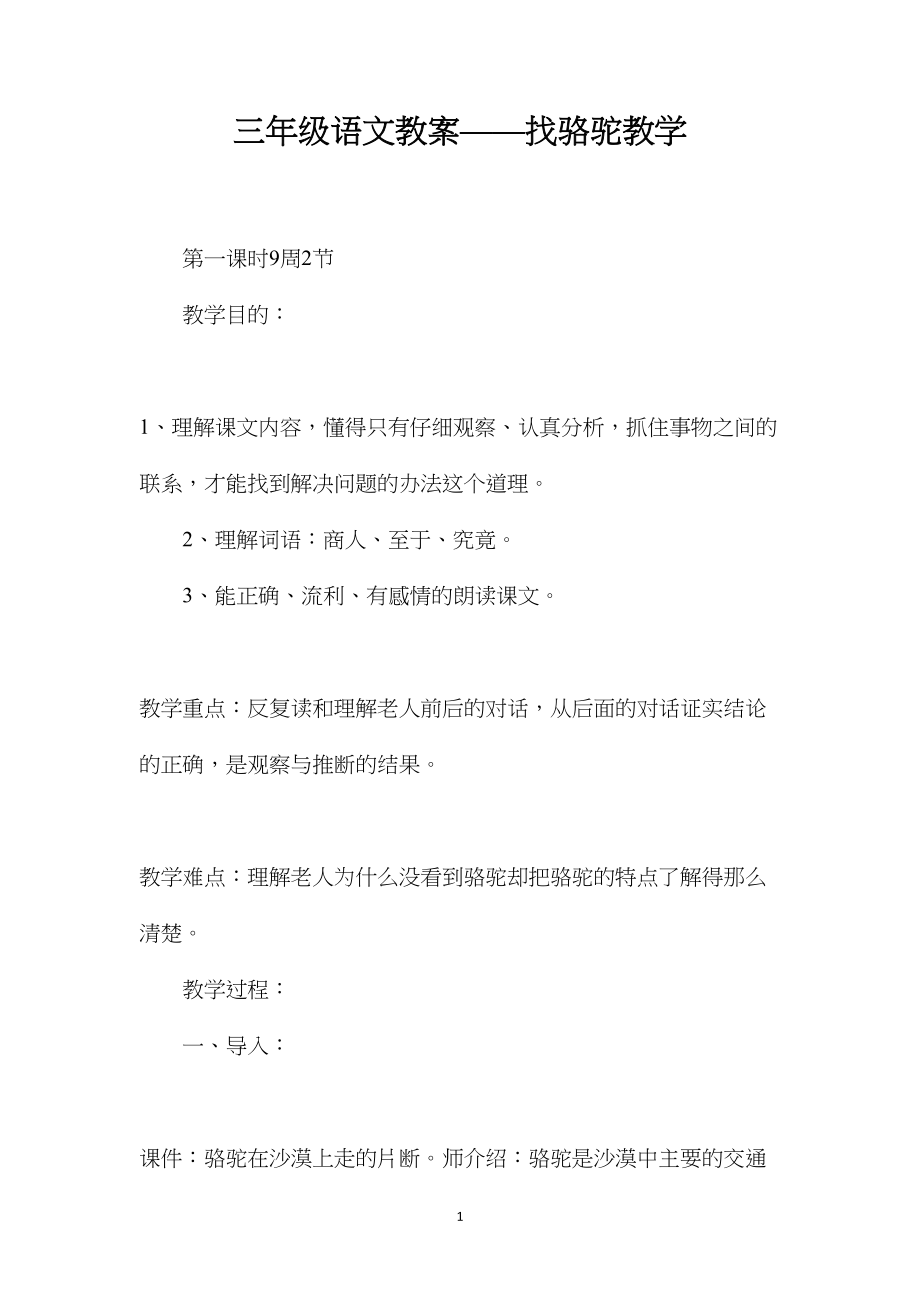 三年级语文教案——找骆驼教学.docx_第1页