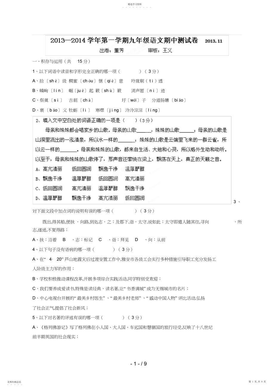 2022年江苏省无锡市锡北片届九级上学期期中考试语文试题 .docx_第1页