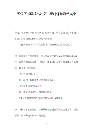 五语下《灰椋鸟》第二课时课堂教学实录.docx