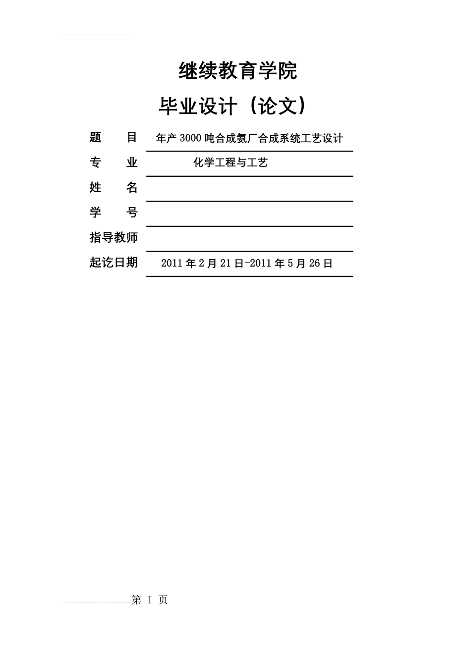 年产3000吨合成氨厂合成工段工艺设计_毕业设计(74页).doc_第2页