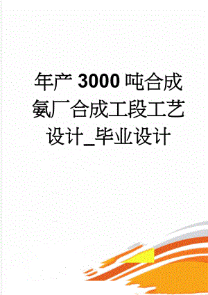 年产3000吨合成氨厂合成工段工艺设计_毕业设计(74页).doc